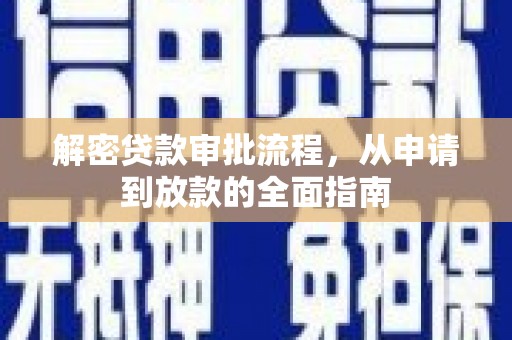 盈江解密贷款审批流程，从申请到放款的全面指南