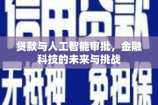 盈江贷款与人工智能审批，金融科技的未来与挑战