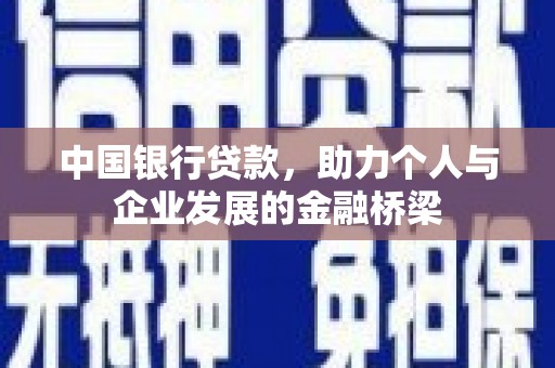 盈江中国银行贷款，助力个人与企业发展的金融桥梁