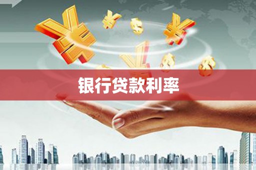 盈江银行贷款利率