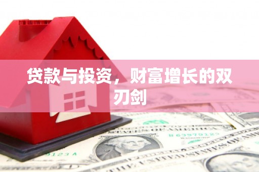 盈江贷款与投资，财富增长的双刃剑