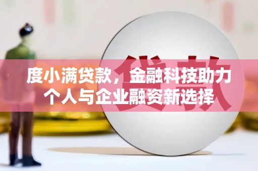 盈江度小满贷款，金融科技助力个人与企业融资新选择