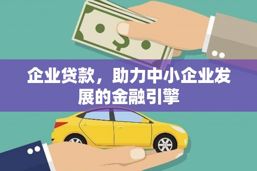 盈江企业贷款，助力中小企业发展的金融引擎