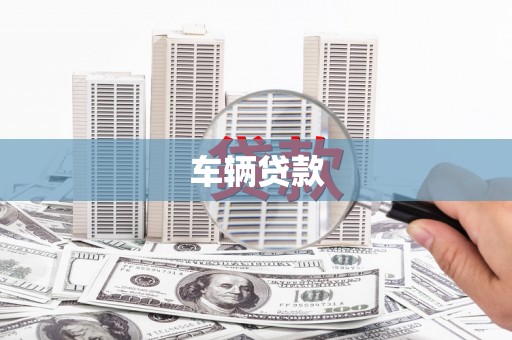 盈江车辆贷款