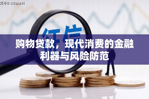 盈江购物贷款，现代消费的金融利器与风险防范