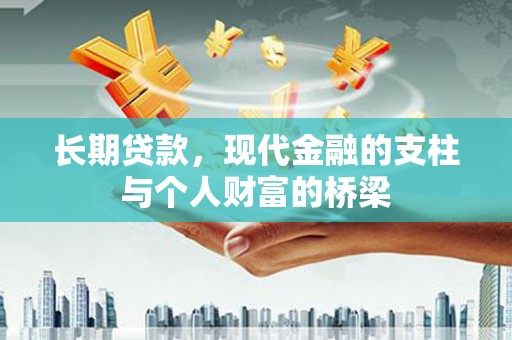 盈江长期贷款，现代金融的支柱与个人财富的桥梁