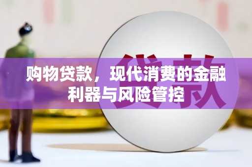 盈江购物贷款，现代消费的金融利器与风险管控