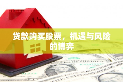 盈江贷款购买股票，机遇与风险的博弈