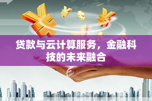 盈江贷款与云计算服务，金融科技的未来融合
