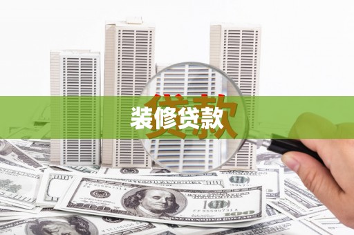 盈江装修贷款