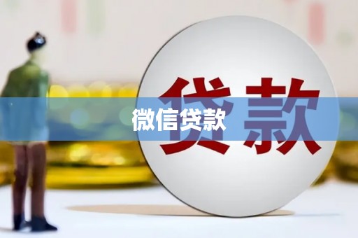 盈江微信贷款