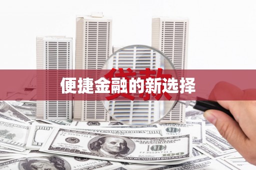 盈江便捷金融的新选择