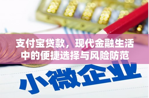 盈江支付宝贷款，现代金融生活中的便捷选择与风险防范
