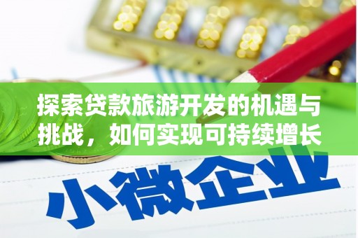 盈江探索贷款旅游开发的机遇与挑战，如何实现可持续增长