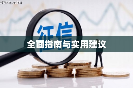 盈江全面指南与实用建议
