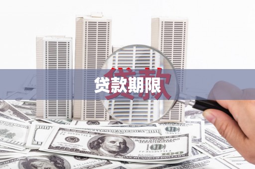 盈江贷款期限