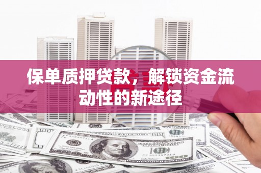 盈江保单质押贷款，解锁资金流动性的新途径