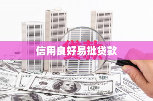 盈江信用良好易批贷款
