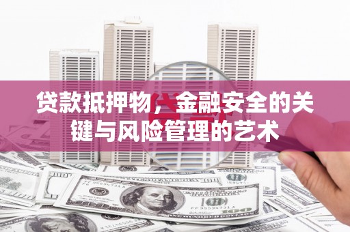盈江贷款抵押物，金融安全的关键与风险管理的艺术