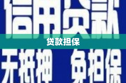 盈江贷款担保