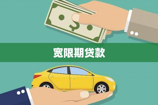 盈江宽限期贷款