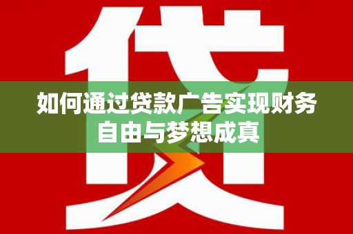 盈江如何通过贷款广告实现财务自由与梦想成真