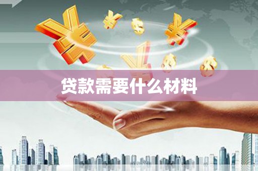 盈江贷款需要什么材料