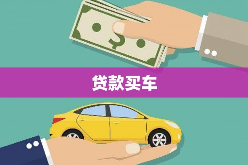 盈江贷款买车