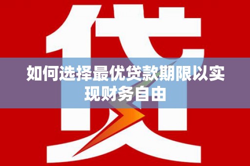 盈江如何选择最优贷款期限以实现财务自由