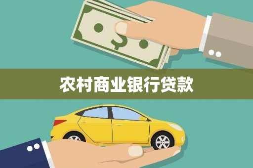 盈江农村商业银行贷款
