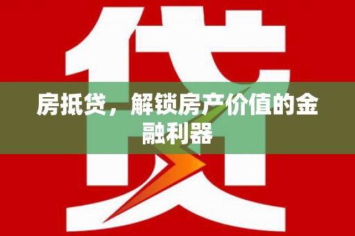 盈江房抵贷，解锁房产价值的金融利器