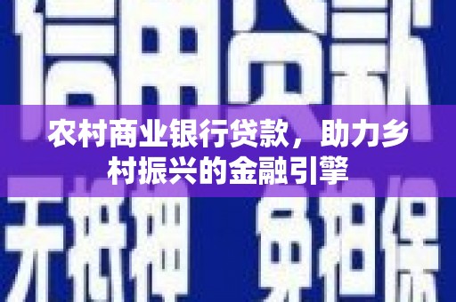 盈江农村商业银行贷款，助力乡村振兴的金融引擎