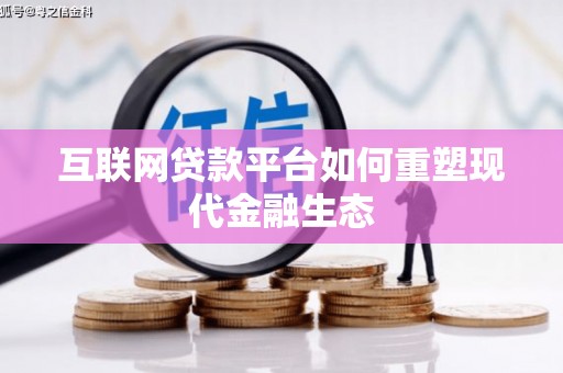 盈江互联网贷款平台如何重塑现代金融生态