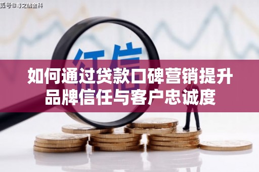 盈江如何通过贷款口碑营销提升品牌信任与客户忠诚度