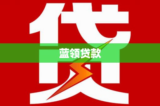 盈江蓝领贷款