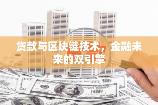 盈江贷款与区块链技术，金融未来的双引擎