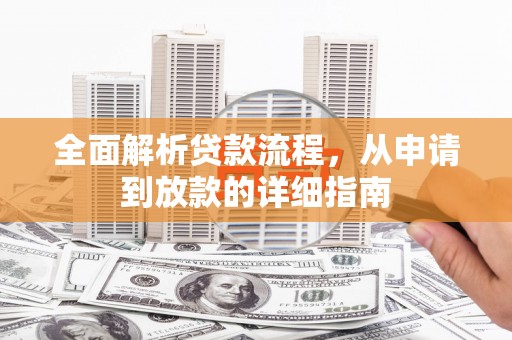 盈江全面解析贷款流程，从申请到放款的详细指南