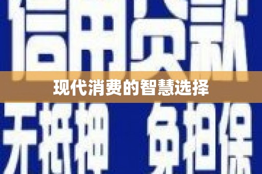 盈江现代消费的智慧选择