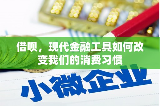 盈江借呗，现代金融工具如何改变我们的消费习惯