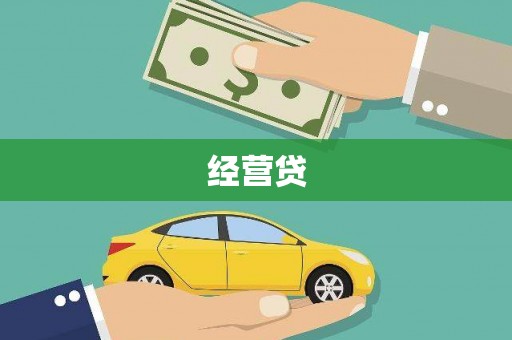 盈江经营贷
