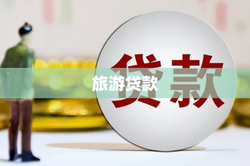 盈江旅游贷款