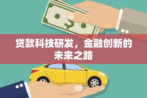 盈江贷款科技研发，金融创新的未来之路