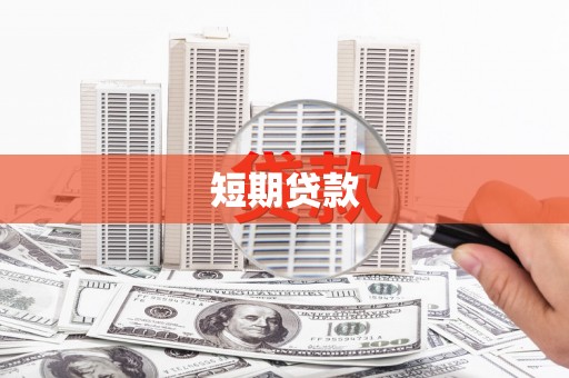 盈江短期贷款