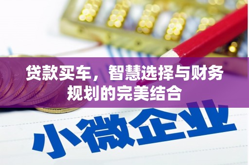 盈江贷款买车，智慧选择与财务规划的完美结合