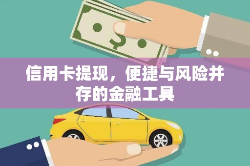 盈江信用卡提现，便捷与风险并存的金融工具