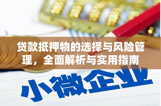 盈江贷款抵押物的选择与风险管理，全面解析与实用指南