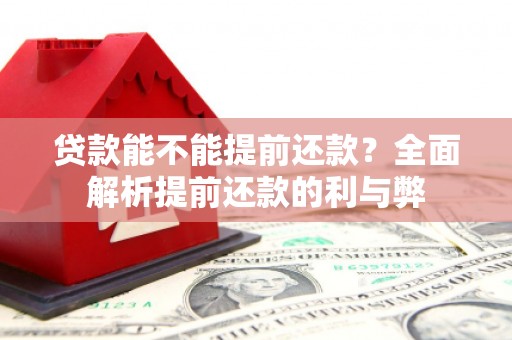 盈江贷款能不能提前还款？全面解析提前还款的利与弊