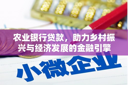 盈江农业银行贷款，助力乡村振兴与经济发展的金融引擎