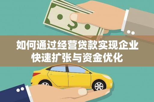 盈江如何通过经营贷款实现企业快速扩张与资金优化