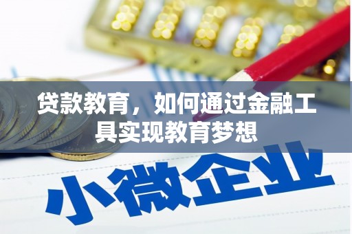 盈江贷款教育，如何通过金融工具实现教育梦想